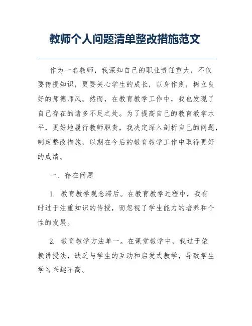 教师个人问题清单整改措施范文