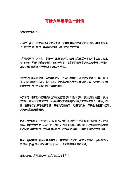 写给六年级学生一封信