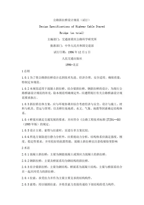 (完整版)公路斜拉桥设计规范