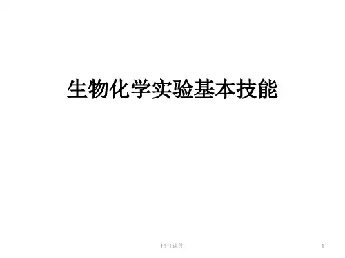 生物化学实验基本技能  ppt课件
