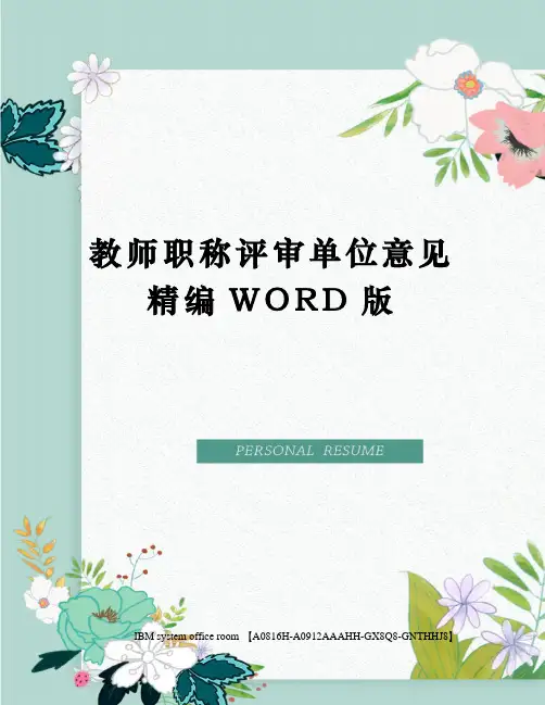 教师职称评审单位意见定稿版