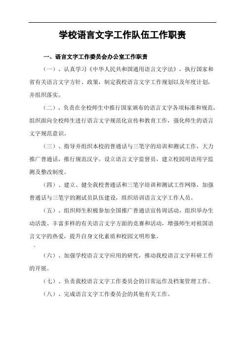 学校语言文字工作队伍工作职责.