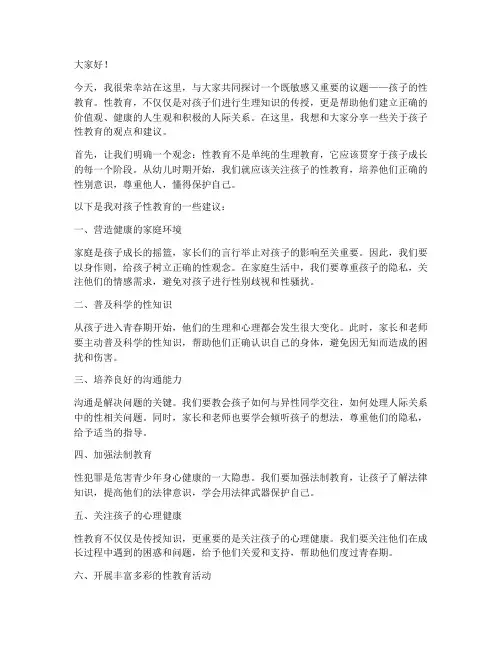 孩子性教育演讲稿范文