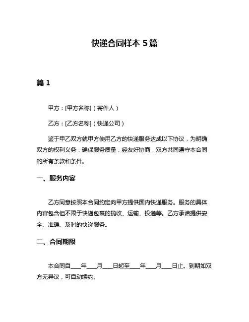 快递合同样本5篇