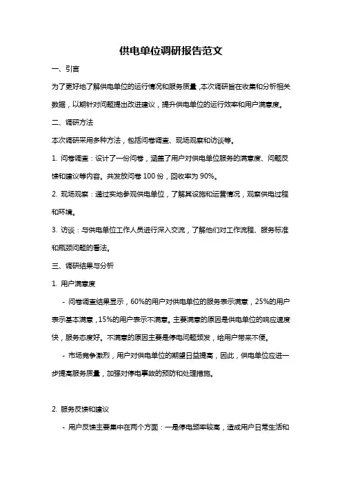 供电单位调研报告范文