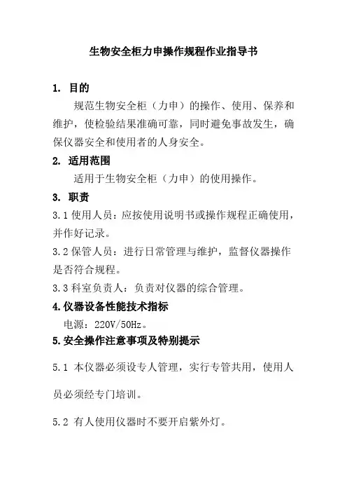 生物安全柜力申操作规程作业指导书