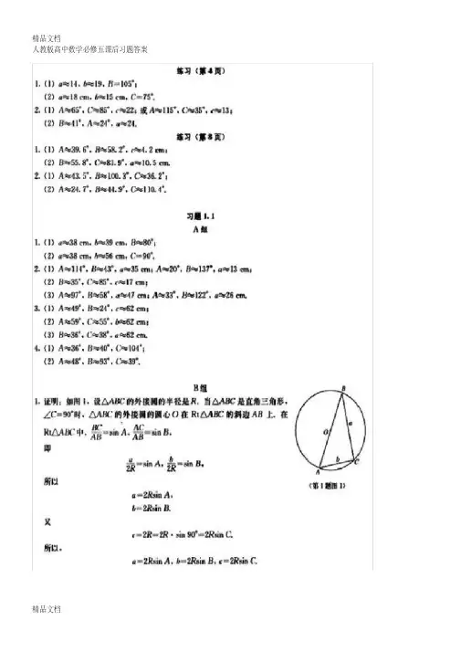 人版高中数学必修五课后习题答案解析资料讲解