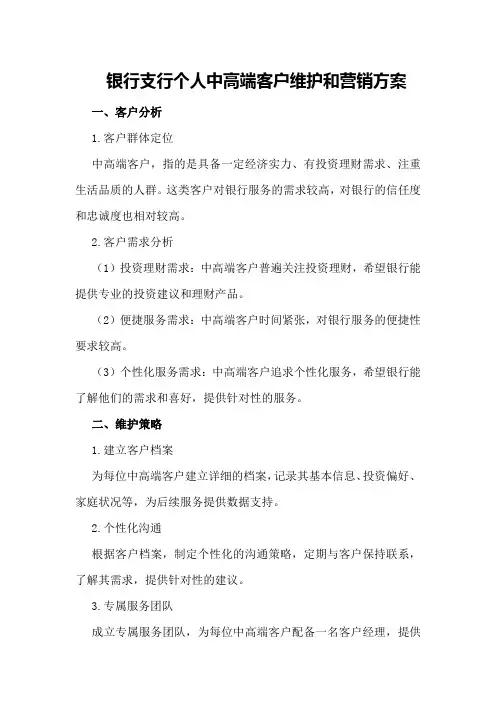 银行支行个人中高端客户维护和营销方案