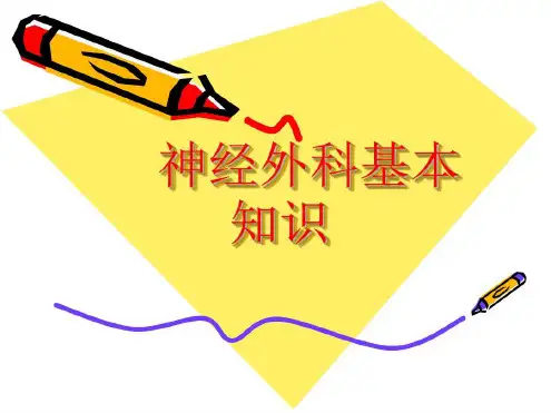 神经外科基本知识培训_2022年学习资料