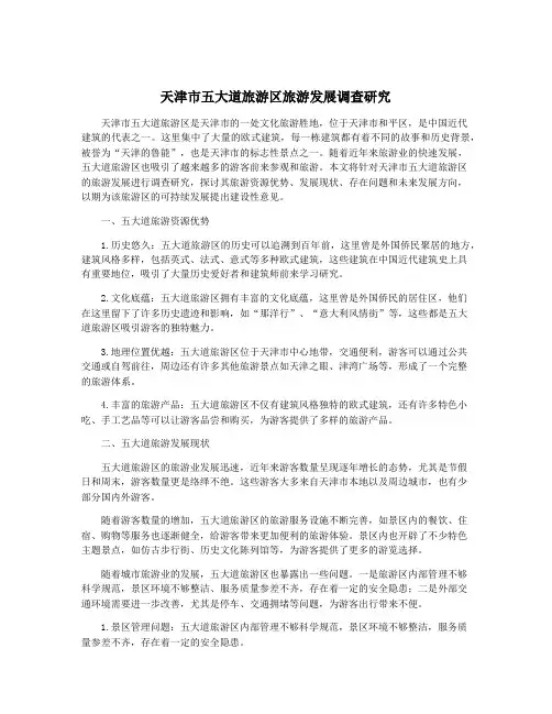 天津市五大道旅游区旅游发展调查研究