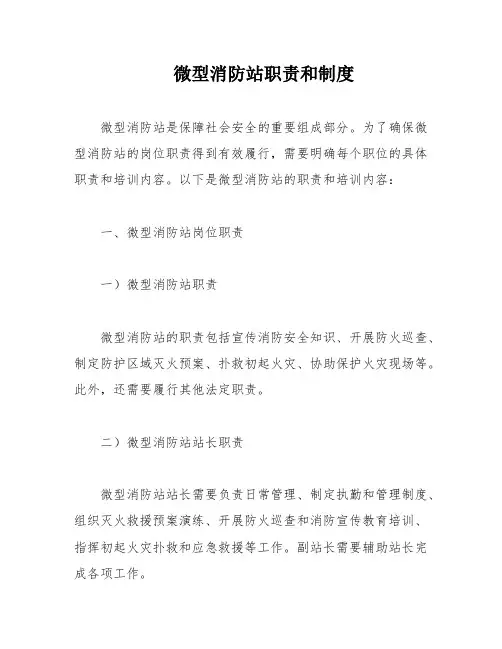 微型消防站职责和制度