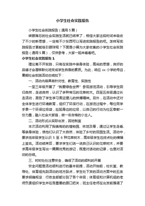 小学生社会实践报告（通用5篇）
