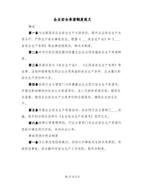 企业安全承诺制度范文（五篇）