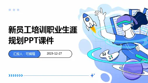 新员工培训职业生涯规划ppt课件