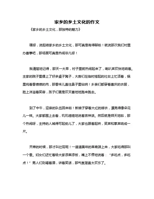家乡的乡土文化的作文