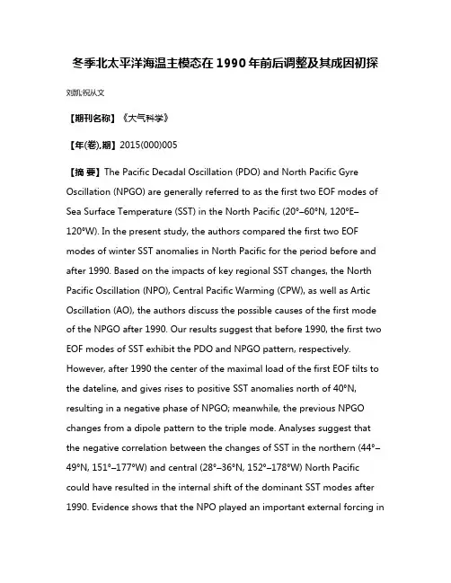 冬季北太平洋海温主模态在1990年前后调整及其成因初探