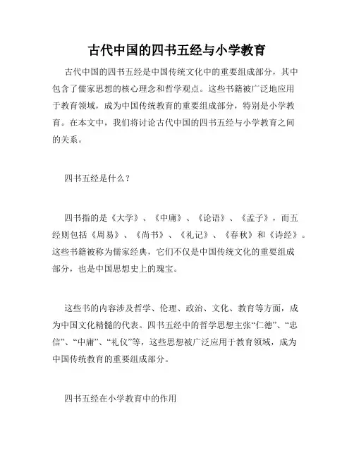古代中国的四书五经与小学教育