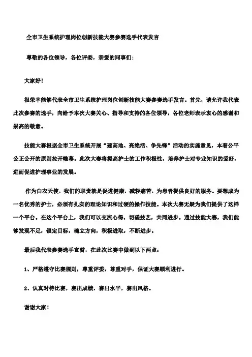 护理技能大赛参赛选手代表发言稿