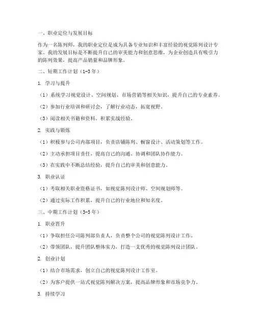 陈列师的工作规划