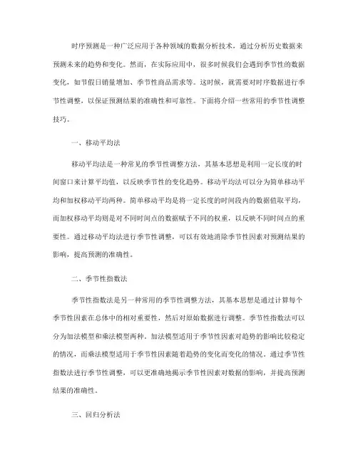 时序预测中的季节性调整技巧(七)