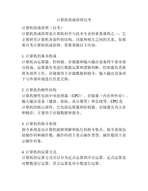 计算机组成原理自考