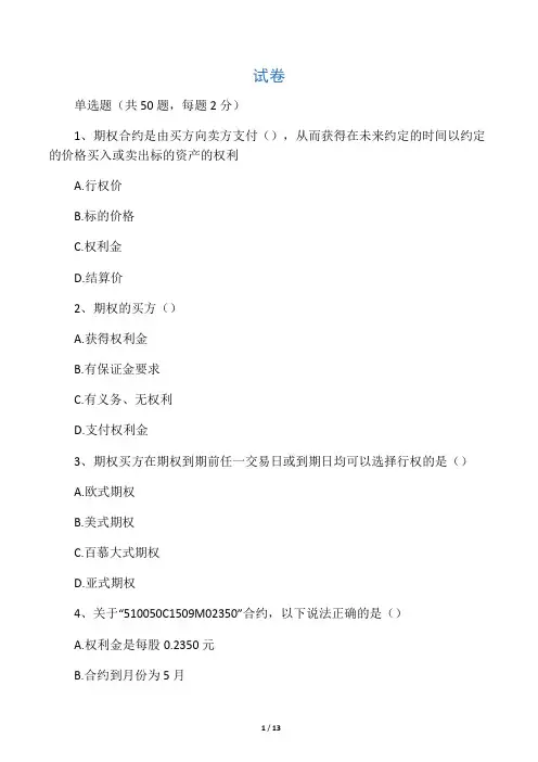 期权从业考试题(含答案94分)