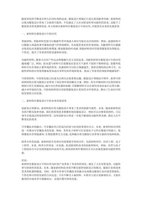 新材料在服装设计中的应用及未来发展前景