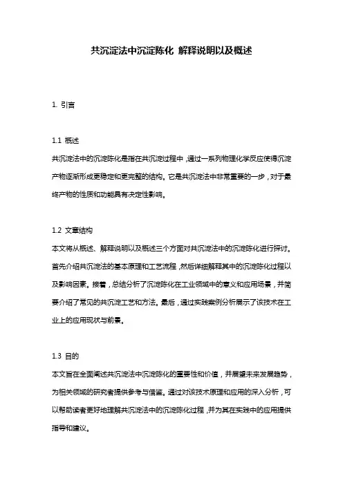 共沉淀法中沉淀陈化_解释说明以及概述
