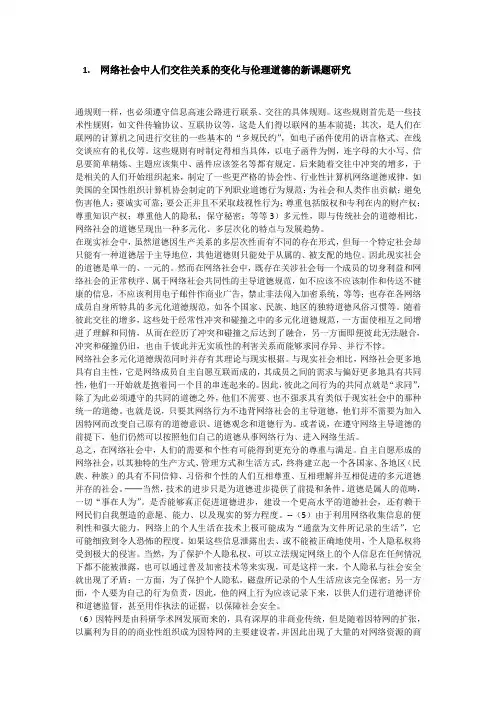 网络社会中人们交往关系的变化与伦理道德的新课题研究