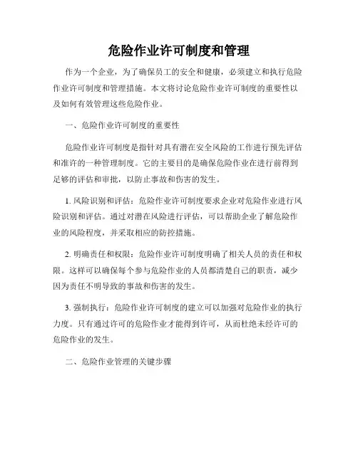 危险作业许可制度和管理