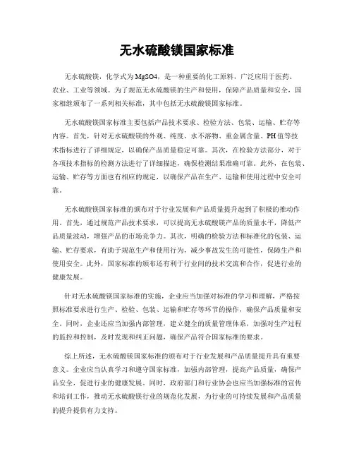 无水硫酸镁国家标准