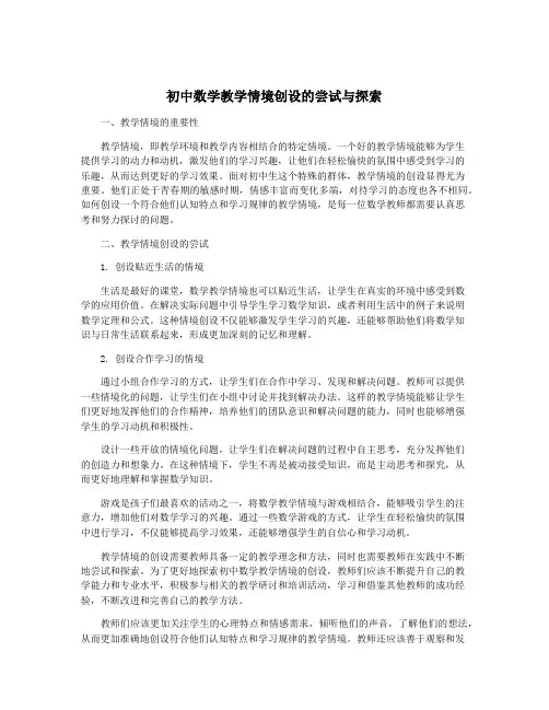 初中数学教学情境创设的尝试与探索