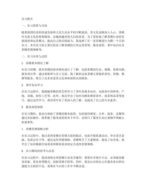 在茶楼实习的实习报告