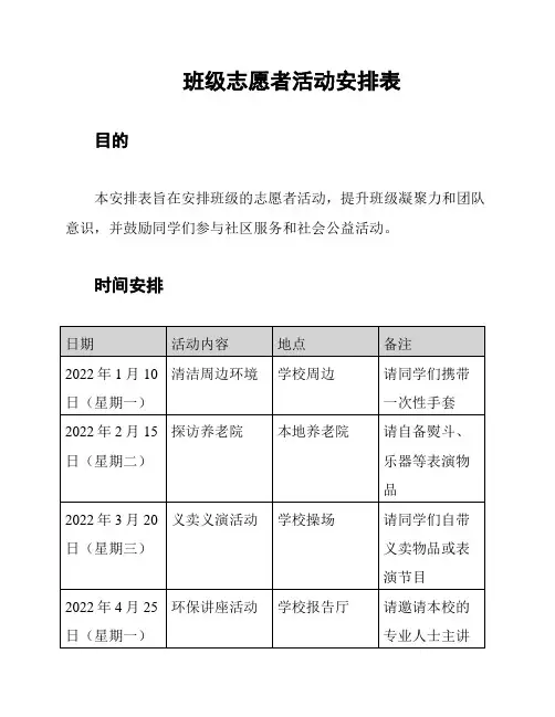 班级志愿者活动安排表