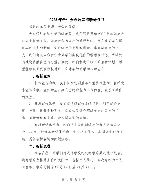 2023年学生会办公室招新计划书