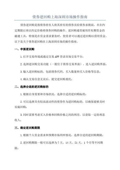 债券逆回购上海深圳市场操作指南