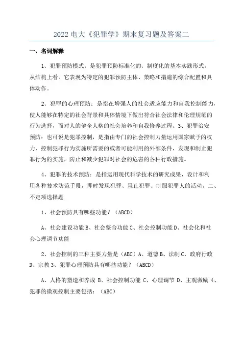 2022电大《犯罪学》期末复习题及答案二