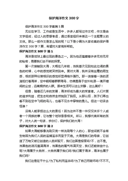 保护海洋作文300字集锦5篇