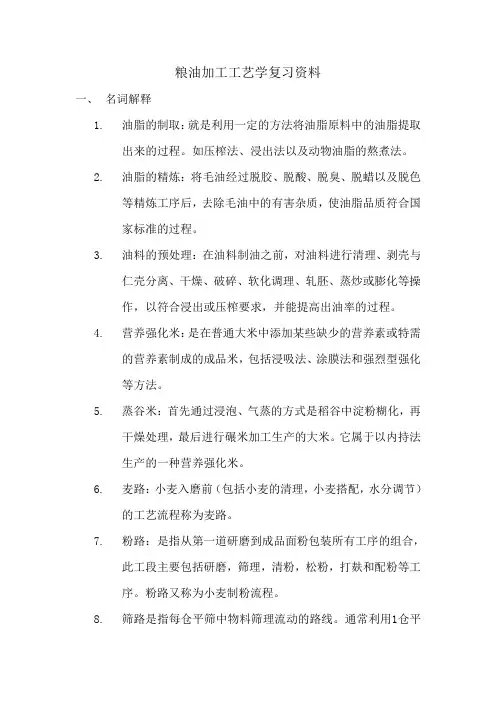 粮油加工工艺学复习资料