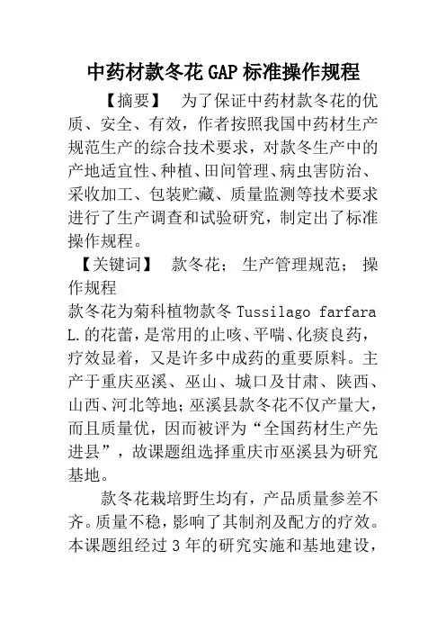 中药材款冬花GAP标准操作规程