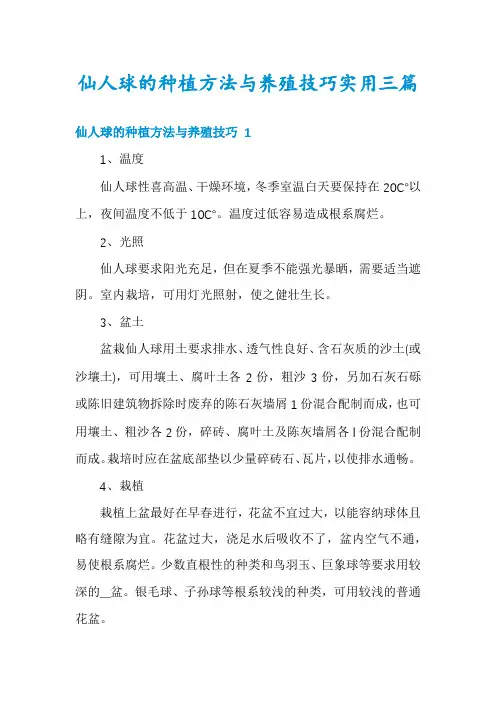 仙人球的种植方法与养殖技巧实用三篇