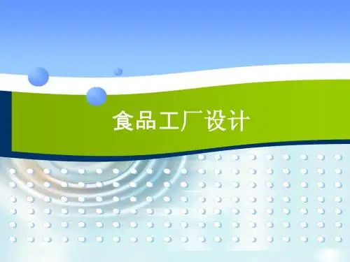 食品工厂设计1