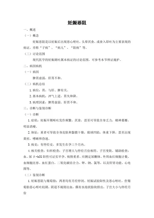 中医护理之常见症状及辨证施护(妊娠恶阻)