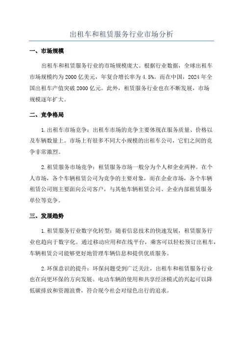 出租车和租赁服务行业市场分析
