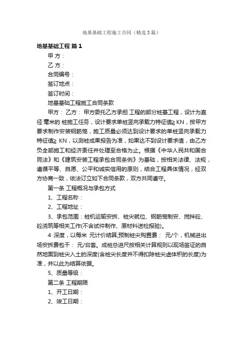 地基基础工程施工合同（精选3篇）