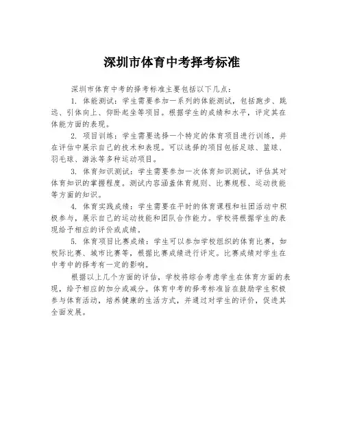 深圳市体育中考择考标准