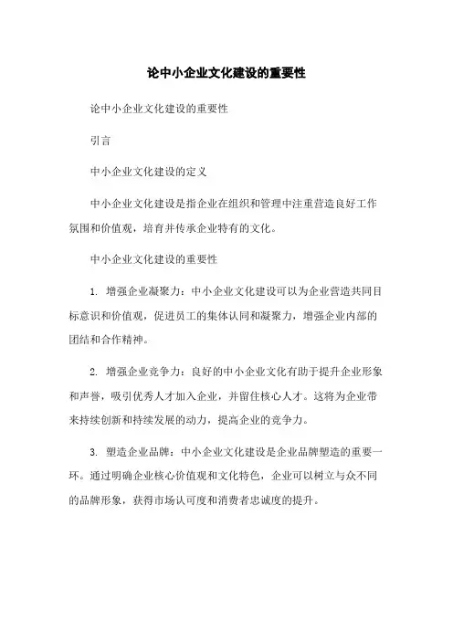 论中小企业文化建设的重要性