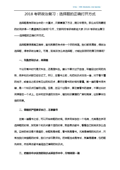 2018考研政治复习：选择题的正确打开方式