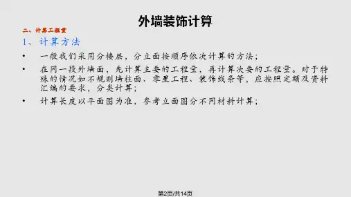 外墙装饰计算