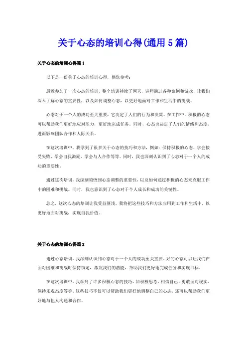 关于心态的培训心得(通用5篇)